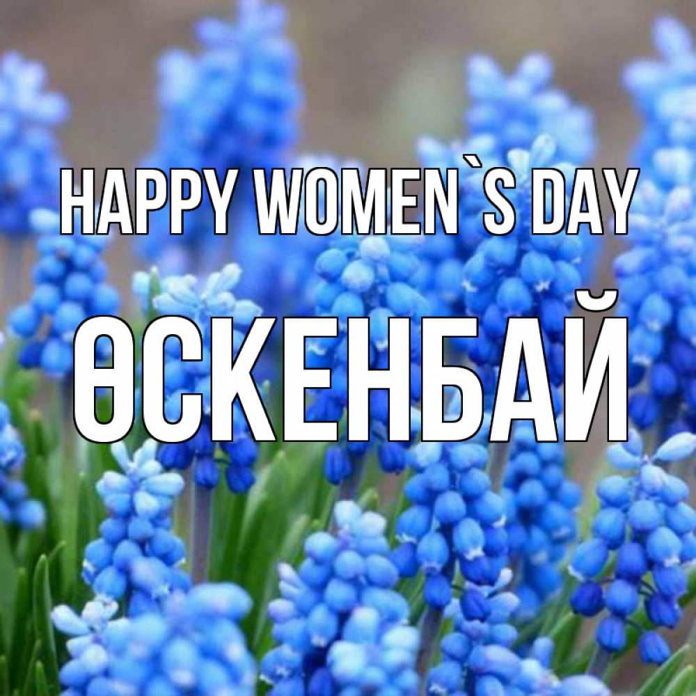 Greetings card с именем, ӨСКЕНБАЙ happy women`s day Поздравительная открытка для женщин с цветами на праздничную дату Greetings with text for free download 
